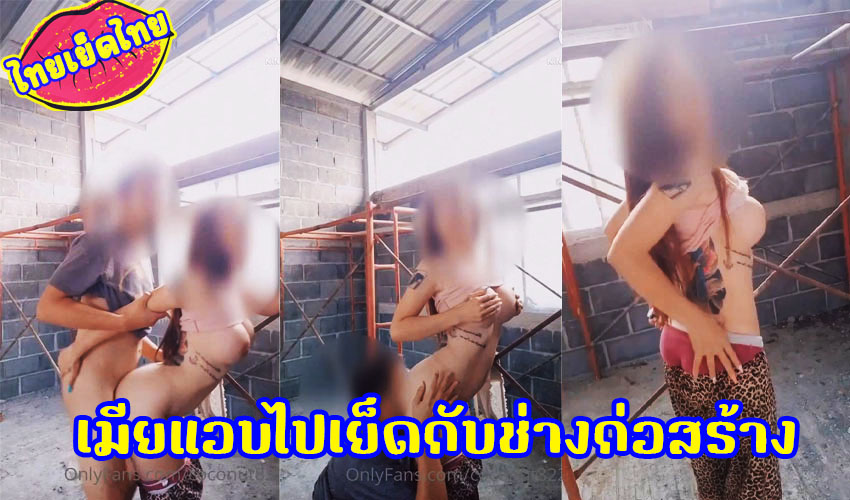 คลิปหลุด เมียสาวสุดเงี่ยนแอบไปเย็ดกับคนงานก่อสร้าง ไปเปิดหีโชว์นมจนเกิดอารมย์xxxเย็ดท่าหมานมอย่างใหญ่