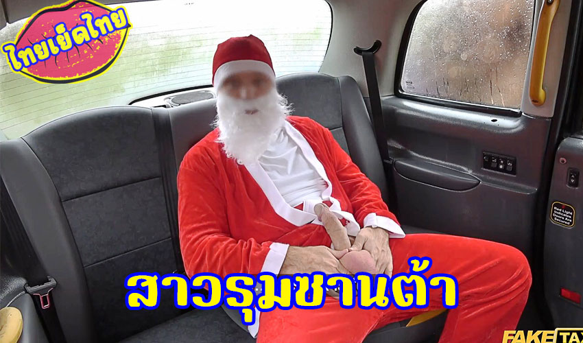 หนังโป๊ Fake Tax ซานต้าคอส เย็ดสุดโหดได้สองสาวตัวแม่ดาวโป๊ มาขย่มควยบนรถแท็กซี่