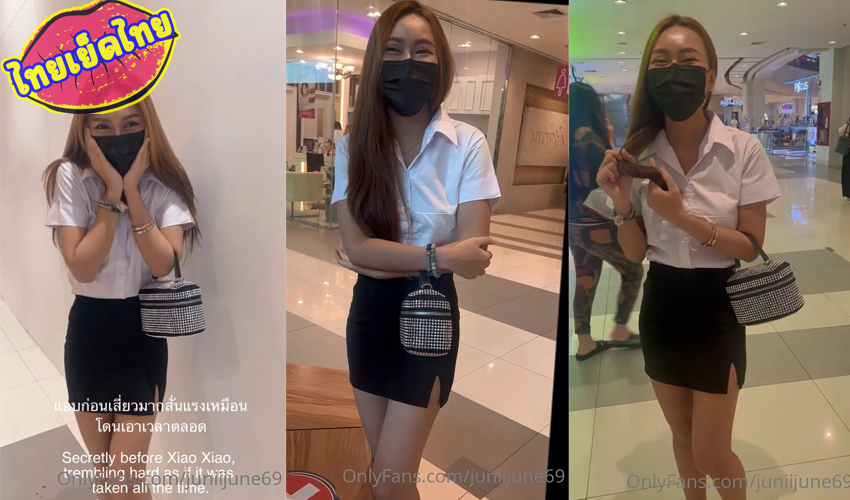 คลิปหลุดน้องจูน juniijune69 วันนี้จะมาเล่นอะไรให้พี่ๆดู ใช้ควยลั่นยัดหี แล้วเดินชิวๆบนห้าง