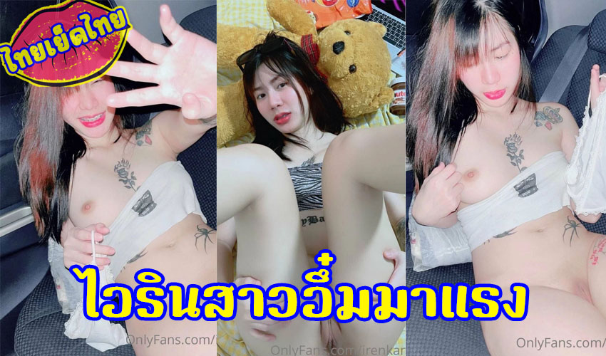 irenkampong1 คลิปใหม่ล่าสุด2023 น้องไอริน สาวอึ๋มมาแรงมาก เย็ดสดแตกในหี ชุดนางเด็ดจริง รูดซิบแหวกหีเย็ด ตูดใหญ่หุ่นหมีเด็ดมาก