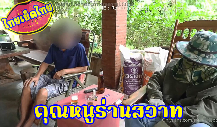 ดูคลิปเย็ด robin_hood888 ลูกคุณหนูสุดร่านหี ยั่วเย็ดxxxคนสวนและคนรับใช้ โดนลากไปเย็ดที่กระท่อมกลางป่า