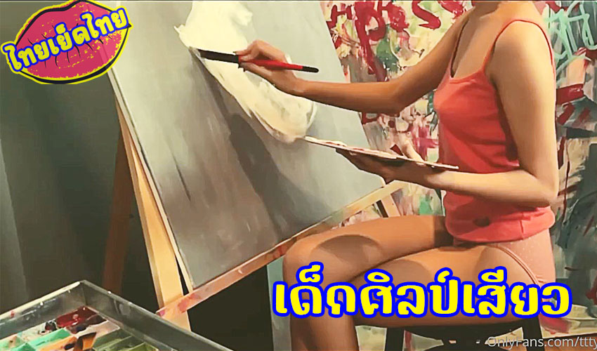 คลิปXXXไทย tttyphoonnn เด็กศิลป์ ถูกครูสอนวาดภาพแล้ว มือถือดินสอ แต่หีโดนควยxxxแทง