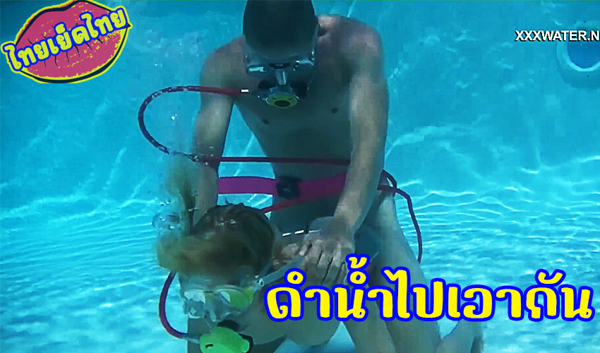 เอ็กฝรั่งร่วมเพศกันใต้น้ำ underwater คู่รักนักดำน้ำทำคลิปคอนเทนต์xxxแนวแปลก กระแทกด๊อกกี้ ใต้น้ำ
