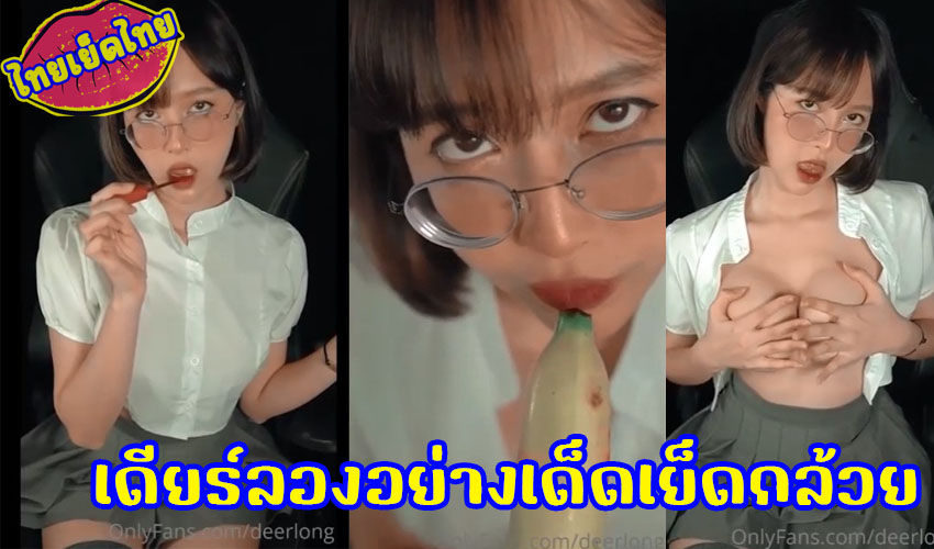 vk เดียร์ลอง เล่นกับกับกล้วยใส่ถุงยาง รีวิวการโม้ควย เปิดนมโตๆเต็มไม้เต็มมือ