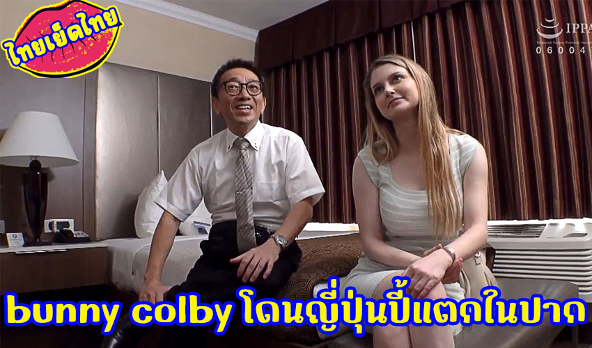 HIKR-158 หนังโป้ออนไลน์ ดาวโป๊รัสเซีย bunny colby หนุ่มใหญ่ญี่ปุ่นพี่ยุ่นควยสั้น ได้เย็ดกับดาราหนังxระดับโลก