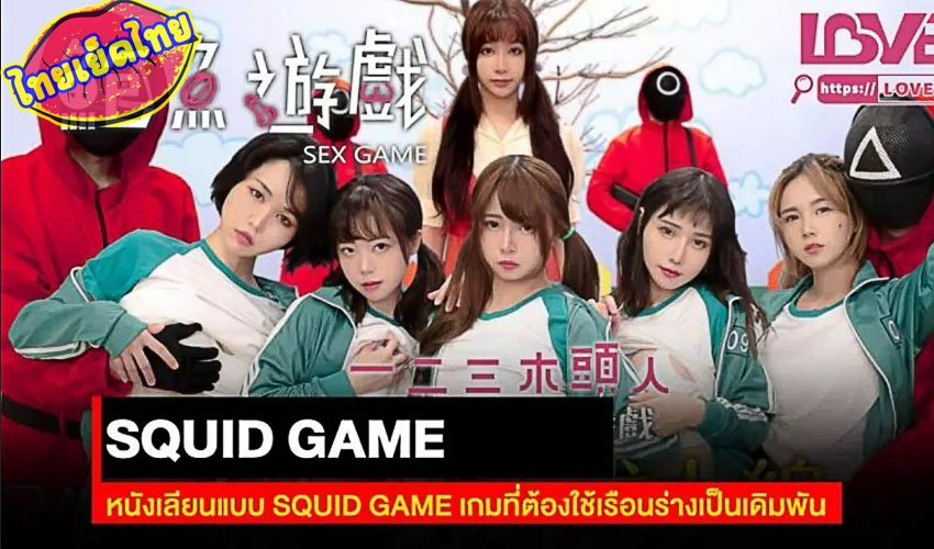 RAS-0107 หนังเลียนแบบ SQUID GAMES เกมส์ที่ต้องใช่ร่างกายเป็นเดิมพัน ใครพลาดโดนข่มขืน