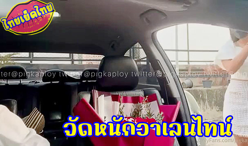 จัดไปหลายดอกวันวาเลนไทน์ น้องพลอย Pigkaploy_ นัดหนุ่มออฟฟิต ไปเย็ดที่โรงแรม