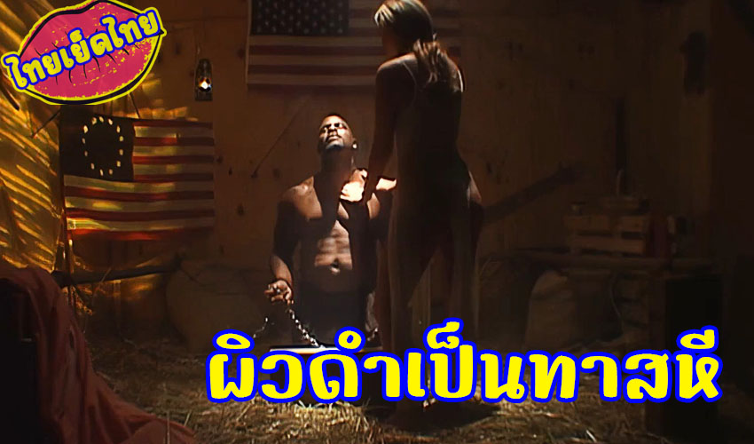 ผิวดำxxx18+ เมื่อก่อนเป็นแค่ทาส ตอนนี้กลายเป็นทาสหี ให้คุณนายที่ขาด sex ไม่ได้