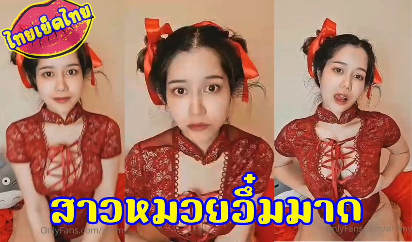 ดูคลิปโป๊คนไทยxxx เปิดห้องเชือดใส่ชุดกี่เพ้า ยั่วควยหน้ากล้อง แหวกเต้าบีบนมอย่างเสียว คงเงี้ยนมาก