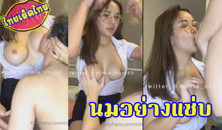 mimie_chnt69 สาวทำนมโต นัดเย็ดรุ่นน้องนักศึกษาชายใช้เต้ายัดปาก ให้ดูดหัวนมจนฟิน ดูดควยให้แตกคาปาก