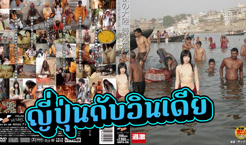 NHDTA-286 หนังโป๊ญี่ปุ่นพาดาราสาวน้อยทัวร์อินเดีย ตามหาผู้ชายมาเย็ด ได้ควยแขกดำๆกระเด้ารัวๆ