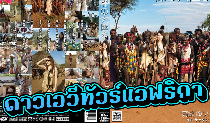 NHDT-959 ดาราเอวีญี่ปุ่นสุดน่ารัก ออนทัวร์ชนเผ่านิโก ที่แอฟริกา โดนลูกชายหัวหน้าคนป่าพาไปเย็ด กลางทะเลทราย