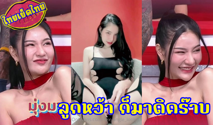 คลิปหลุด น้องลูกหว้า พริตตี้สาวสวย เคยไปออกรายการ ก็มาดิคร๊าบ ช่วยตัวเองด้วย Sextoy ลงในช่อง sexyangle_lookwa