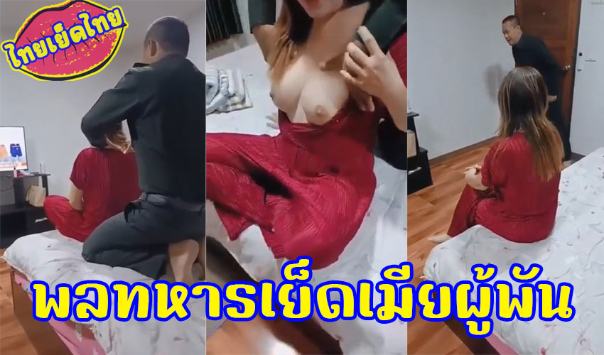 พลทหารอย่างแสบ แอบเย็ดเมียผู้พัน บอกให้นวดไหล่ แต่ความจัญไรเอามือไปบีบนม ทำคุณนายเงี่ยนหีแฉะ