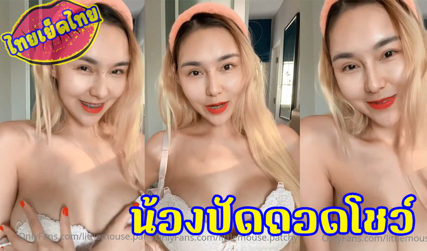 ถ้าน้องปัดถอดโชว์ มันจะเป็นอย่างไรน้า? โครตน่ารักนมโตทรงสวย ถอดยกทรงให้ดูในโอลี่แฟน littlemouse.patchy