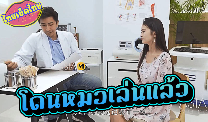 MD-0197 หนังavใต้หวัน พาเมียมาหาหมอxxx โดนจับล่อที่ห้องตรวจภายใน แอบเย็ดกันในโรงพยาบาลใต้หวัน
