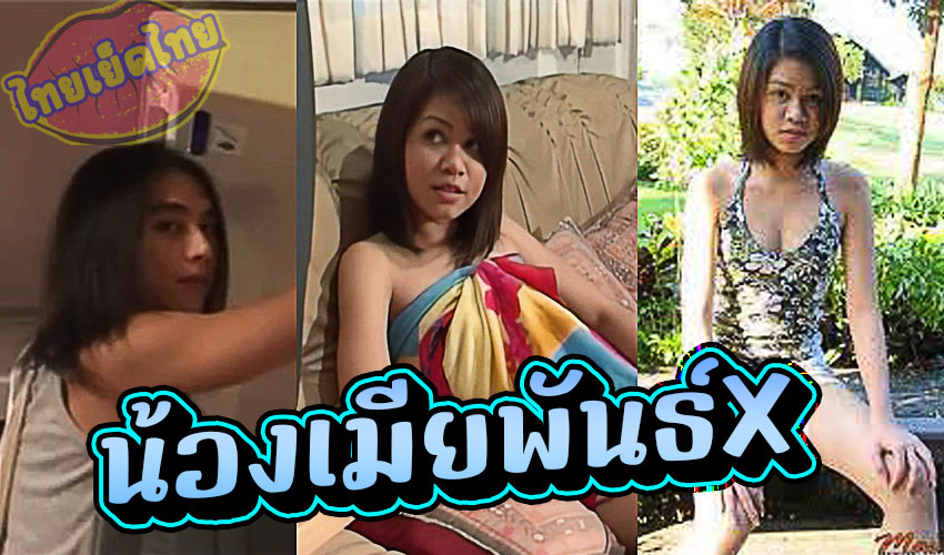 น้องเมียพันธ์X หนังไทยช่างแอร์ในตำนาน (ผมไม่เล็กนะครับ) น้องเมียจอมเงี่ยน เย็ดไปทั้ว พี่เขยยังไม่เว้น