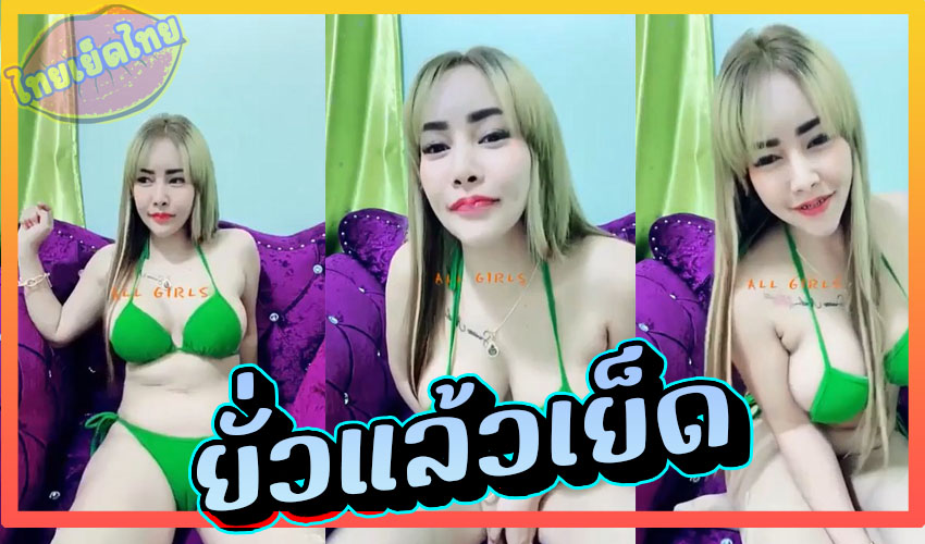คลิปหลุดไลฟ์สดห้องเชือดxxxเจ๊นมโตโยกเอวโชว์พริ้ว แล้วเย็ดแฟนโชว์ในแอดล็อค