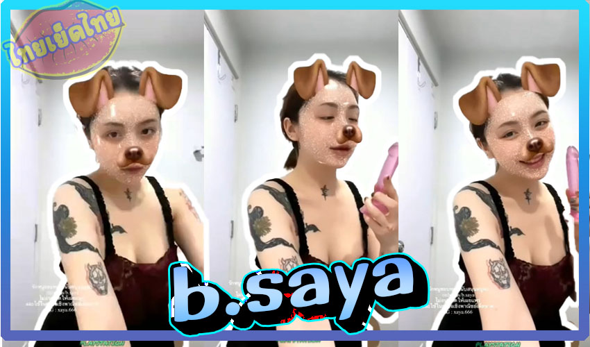 หลุดโอลี่แฟน น้องบุตร b.saya พริตตี้ตัวท๊อป ลงคอนเทนต์18+ เล่นดิลโ้ควยปลอมในห้องน้ำ