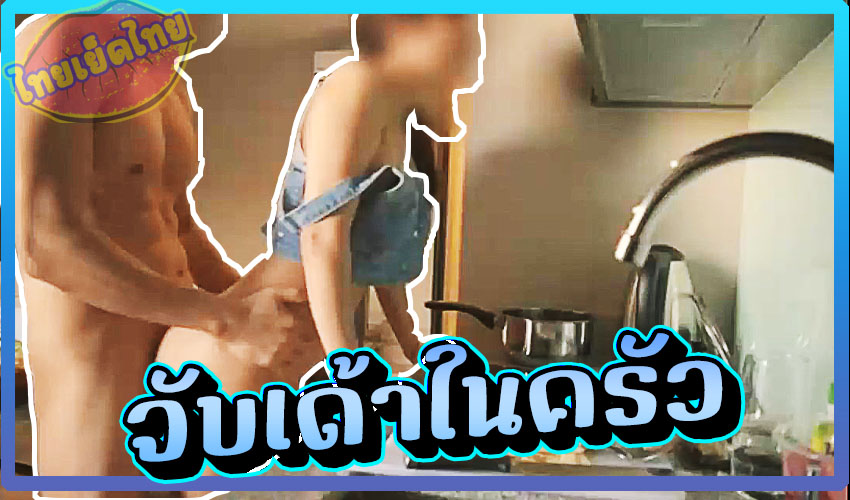คลิปหลุด giegygee แต่งตัวพร้อมเย็ด แฟนเดินควยแข็งเข้าครัว แล้วจับเอากระเด้าที่เค้าท์เตอร์ครัว