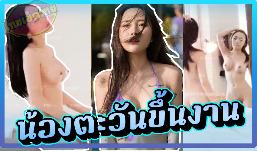 คลิปหลุดน้องตะวัน ขึ้นงานในเว็บขายตัว Fiwfans ลูกค้าตั้งกล้องขอถ่ายคลิปเก็บไว้ดูแต่คลิปหลุดว่อนเน็ต