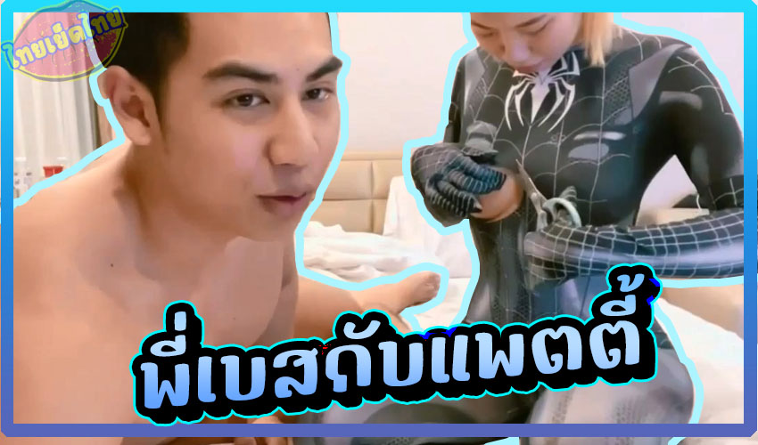 คลิปหลุด พี่เบสกับแพตตี้ วันนี้ใส่คอสเพลย์ สไปเดอร์แมน เจาะรูหัวนม แล้วxxxกระเด้าเย็ดท่าหมาแบบเต็มแรง