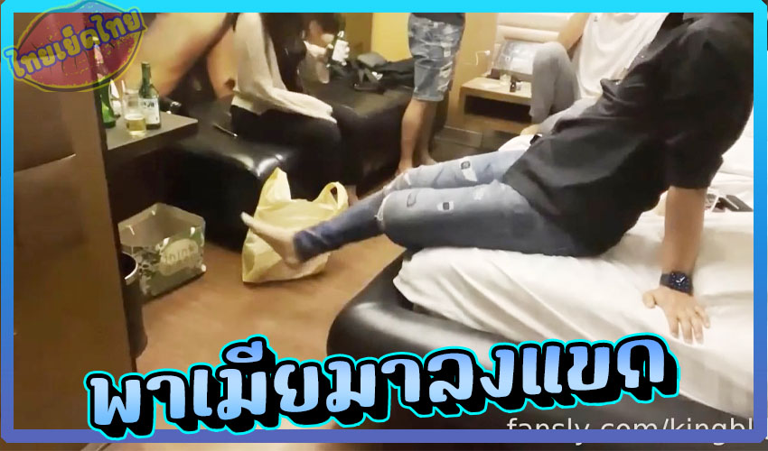 kingbkk คู่รักแต่งงานใหม่ พาแฟนมาเปิดประสบการณ์ออกรอบ ให้พี่เทพมาช่วยรุมโทรมเมีย เย็ดตอนเมา เอากันไม่หยุด