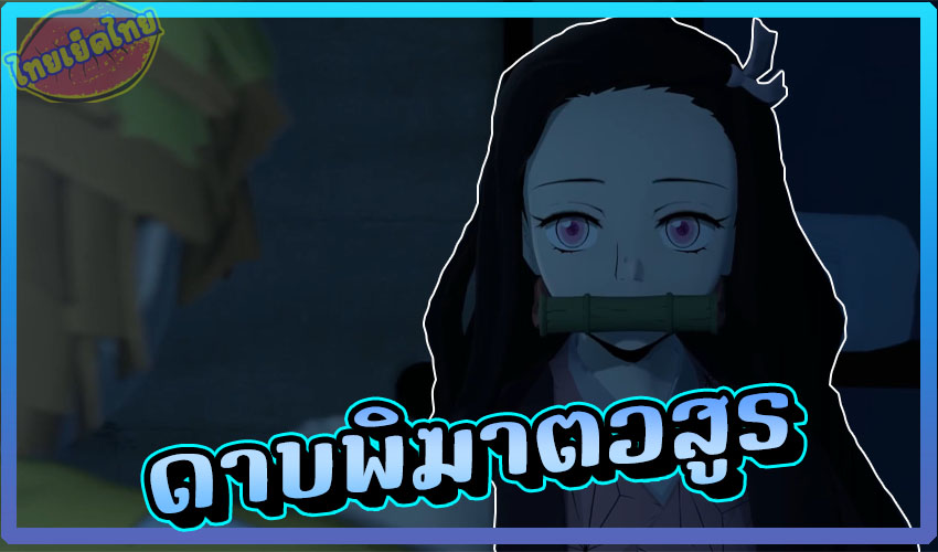 rule34 ดาบพิฆาตอสูร18+ ตอนพิเศษ เนะซึโกะ เย็ดกับ ทันจิโร่เอาจิ๋มมาให้เลียถึงห้องนอน nezuko and zenitsu [greatm8]
