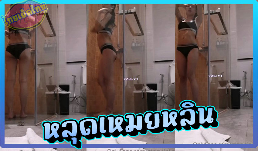 หลุด เหมยหลิน (maeylinlin) พริตตี้คนดังในรายการก็มาดิคร๊าบ ทำ OLF ตั้งกล้องถ่ายคลิปตอนอาบน้ำ หุ่นอย่างเด็ด เสียดาย ไม่ถอด