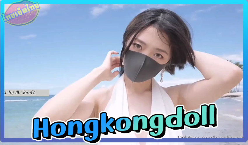 Hongkongdoll สาวฮ่องกงถ่ายนู๊ดที่ภูเก็ต กับชุดว่ายน้ำSexyผิวขาวเนียน สวยทะลุแมส ไปเอากันต่อที่โรงแรมงานดีมาก