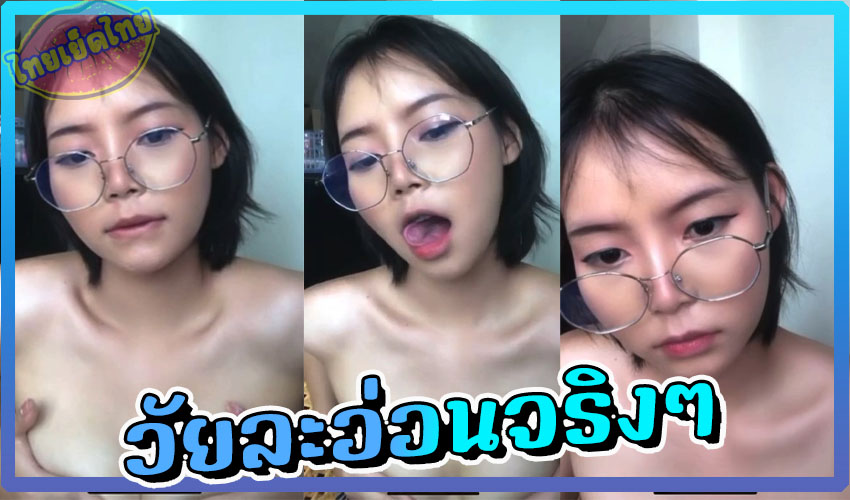 คลิปหลุด xxxนักเรียนไทย THLive ห้องล็อค สาวเหมือนนมขาว เต้ายังตึงไม่เต็มที่เปิดกลุ่มVIPxxx มาบีบเต้าเร้าอารมย์สุดๆ