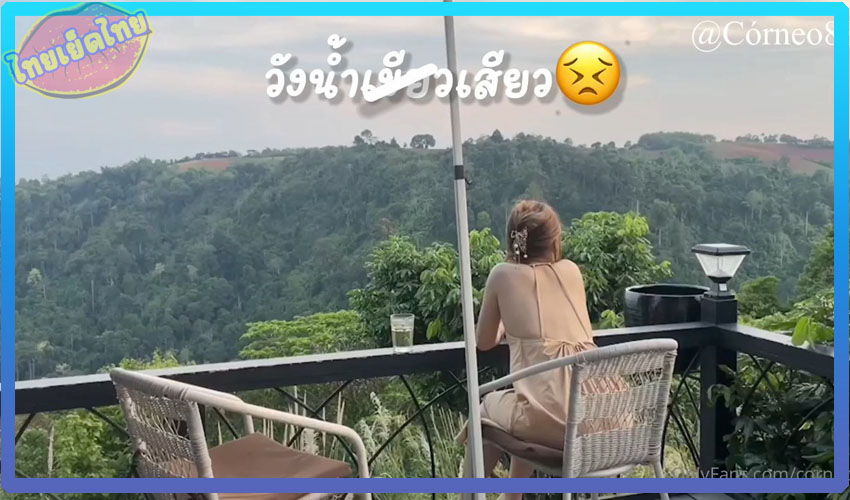 คริปโป๊ไทยที่เป็นข่าว วังน้ำเสียว(เขียว) คอนเทนต์ดังเป็นกระแส สองคู่รักไปตั้งกล้องเย็ดกันลงคลิปxxxในโอนลี่แฟน corneo888