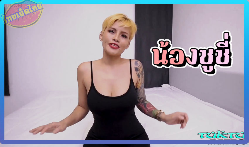 TukTukPatrol – น้องซูซี่ กระหรี่ไทยรับงานถ่ายหนังโป๊กับเว็บxดังสวีเดน นั้งตุ๊กๆไปเย็ดที่โรงแรม นมอย่างสวย เนื้อตัวดี ไม่เร่งแขก เย็ดแตกใน