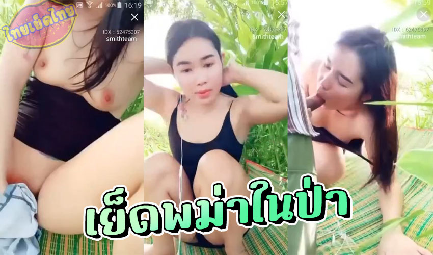 IDX:62475307 คลิปหลุดMliveห้องล็อก สาวบ้านๆไปตั้งกล้องไลฟ์สด เย็ดชาวไร่แปลกหน้า ในป่าละเมาะ