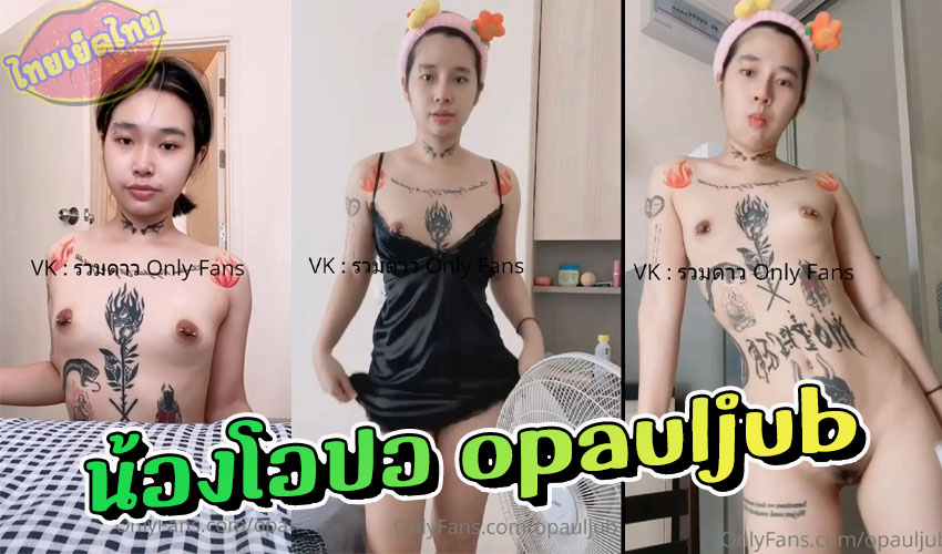 คลิปหลุดไทย น้องโอปอ opauljub สาวไทยชอบลอยสัก tatoo โชว์xxxแก้ผ้าเปิดหีให้ดู ตอนกินข้าว น้ำมันเดินหีแฉะเลย