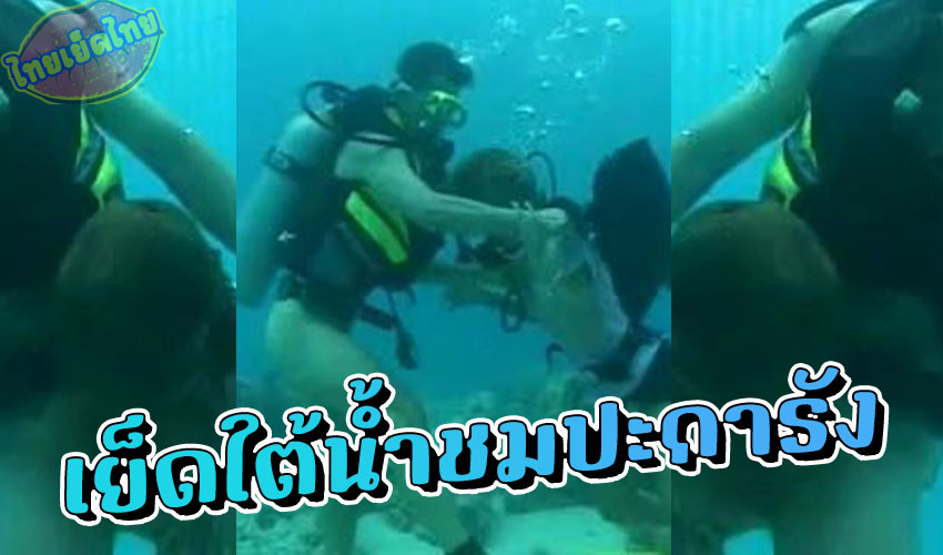 คลิปโป๊แนวแปลก นักปะดาน้ำกับแฟนสาว ดำน้ำลงไปอมควย แล้วเย็ดกันใต้น้ำสุดเสียว แบบนี้จะหายใจทันไหมเนี้ย