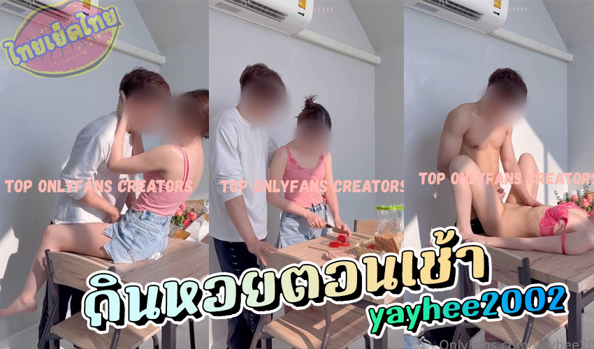 คลิปหลุดยาหยี๋ yayhee2002 อาหารเช้าไม่กิน พี่จะกินหอย โดนจับเย็ดที่โต๊ะทานข้าง จับยกพลาดแล้วควยยัดจับกระเด้าซอยถี่ๆจนหีร้อนเลย