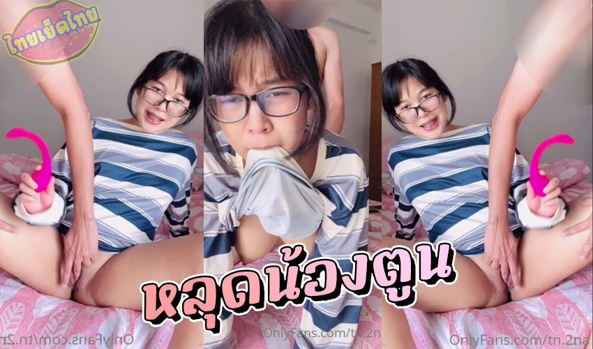 tn.2n onlyfans หลุดน้องตูน ดาวคณะนักศึกษาปี2 กับแฟนเย็ดท่าหมาหน้ากล้อง ใช้ไวเบรเตอร์เสียบจิ๋ม แล้วเบ็ดหี ก่อนโดนด๊อกกี้รัวๆแตกคารู