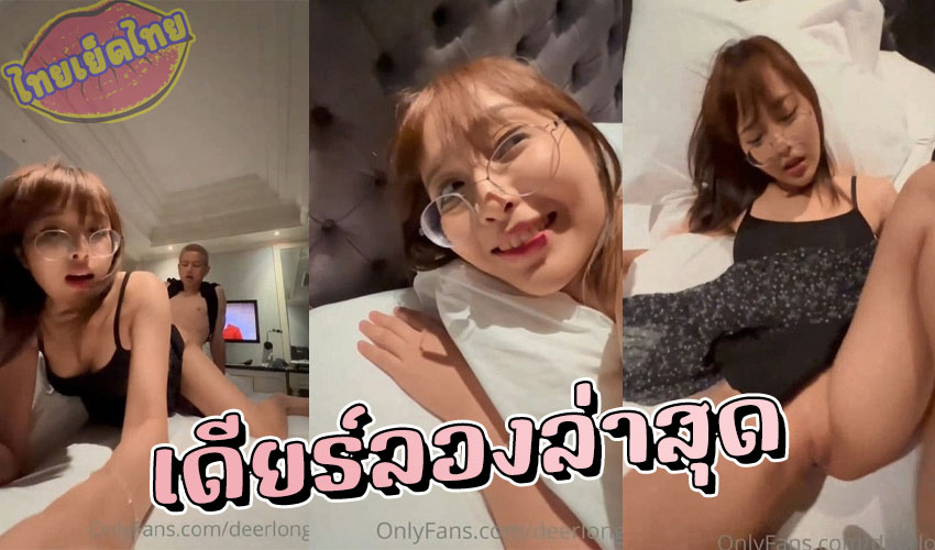 deerlong onlyfans คลิปล่าสุด นอนคว่ำให้แฟนเขี่ยหี พอแฉะได้ที่แล้วงัดควยเสียบสด เย็ดท่าหวางเหลียวหลัง หีมีหมอยบางๆครางดังลั่นห้อง