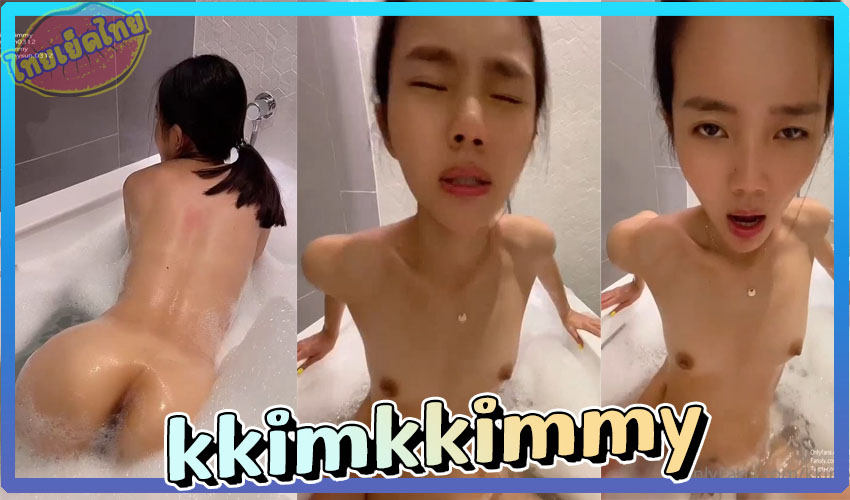 คลิปหลุดน้องคิม kkimkkimmy นัดเพื่อนมาเย็ดxxxลงอ่าง สาวสวยไทยหุ่นบางตัวเล็ก นมเล็ดเซ็กส์สุดยอดเลยคนนี้ โดนควยเย็ดหีร้องลั่น