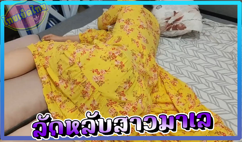 ลักหลับสาว malay (มาลายู) น้องเมียไม่ใส่กางเกงใน นอนหลับได้อย่างไรมีใข่สั่นยัดหีอยู่ เลยสนองเอาควยสดเสียบเย็ดสุดเสียว จนต้องพลิกมาขึ้นขย่ม
