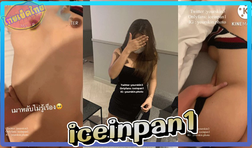 คลิปหลุดน้องไอซ์ iceinpan1 หุ่นโครตดีเย็ดมันส์ดุเดือด คลิปxจากห้องเชือด น้องบอกเมาแล้วเงี่ยน ขอโยกควยจนกว่าจะพอใจ