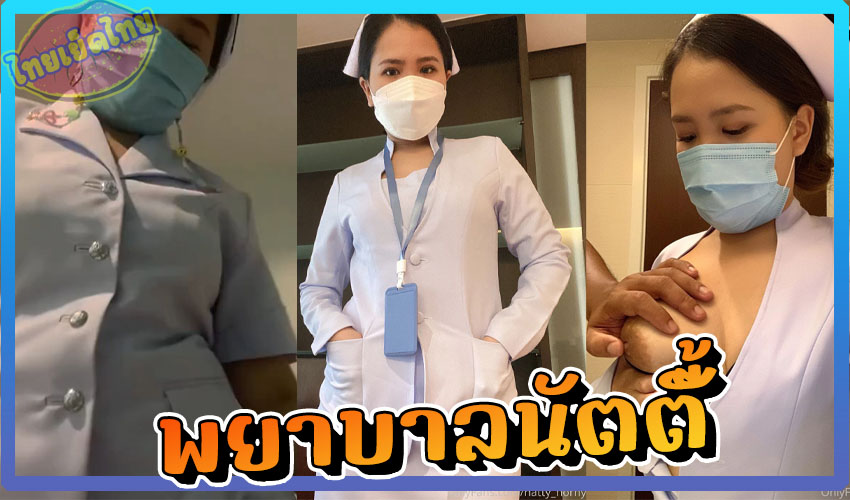 ดูคลิปโป๊ onlyfans น้องะนัตตี้ natty_horny พยาบาลขย่มควย ก่อนไปขึ้นเวร เย็ดคาชุดทำงาน แหวกกระโปรงขย่มตอเสียว จระเจี๋ยวแข็งโป๊กเลย