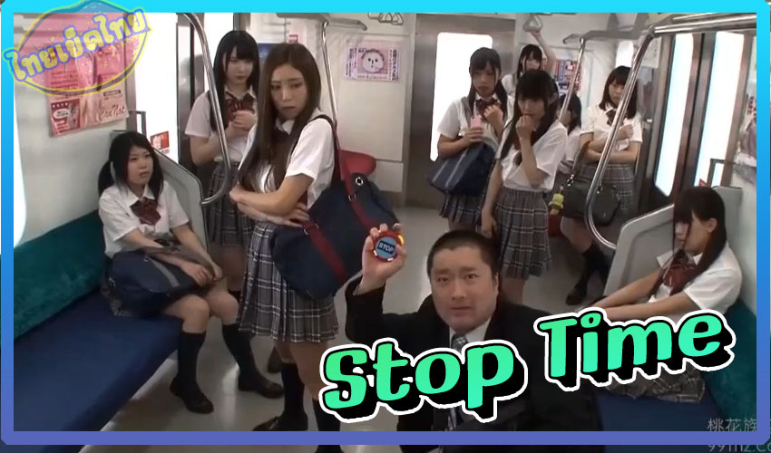 หนังเอวีฮิต TIME STOP หยุดเวลาบนรถไฟฟ้า ทั้งขบวนมีแต่นักเรียนสาวๆวัยระเริง งานนี้บันเทิงพ่อหนุ่มอุปกรณ์วิเศษ เย็ดไม่เลือกหน้า