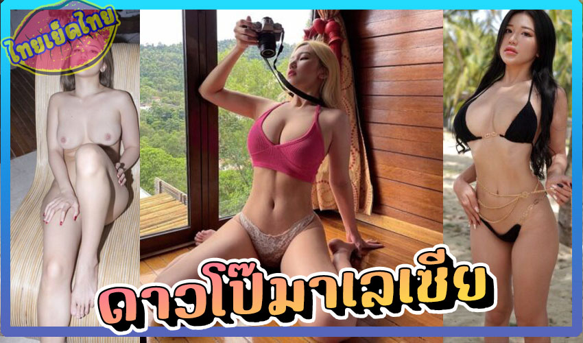 onlyfans free ทำหนุ่มไทยใจสั่นดาวOLF มาแรงชาวมาเลเซีย มิสปุยยี่ Mspuiyi เจ้าของยอดผู้ติดตามใน IG จำนวน18.6 ล้านคน ปล่อยคลิปเล่นเสียวกับเซ็กทอยบนเครื่องบิน