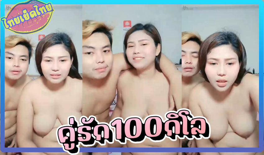 ไทยไลฟ์สดโชว์xxxอายุน้อย100โล คู่รักหุ่นหมีเปิดห้องลับตั้งกล้องนอนxxxซั่มกันใหญ่ทั้งคู่ น้ำควยไหลตามล่องหีนมอึ๋มเย็ดอย่างสะใจ