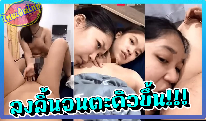 Lesbian porn เพื่อนสาวลิ้นเทอร์โบ หลุดMliveปลดล็อคห้องวีไอพี สาวน้อยวัยทีน หญิงรักหญิง สลับกันลงลิ้นกับเพื่อน ใช้นิ้วเบ็ดให้กัน จนน้ำมันแตกคามือ