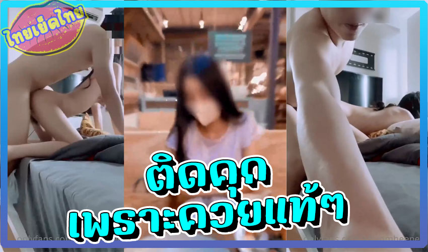 คลิปหลุดล่าสุด Onlyfans khunmheenew ก่อนพาเหยื่อไปซั่มที่บ้าน ต้องสร้างสตรี่สักหน่อย ไปกินตี๋น้อย ให้มีแรงแล้วจับเย็ดรัวๆ แอบตั้งกล้องตอนน้องกำลังฟิน