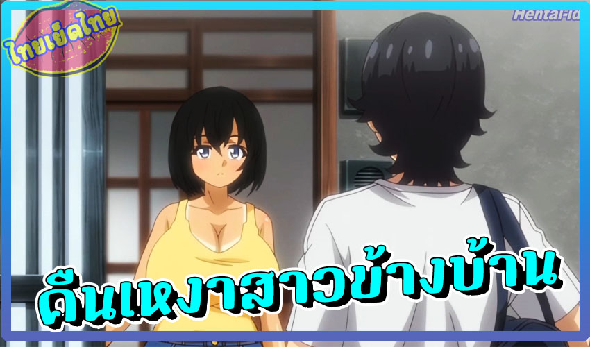 ก็ผมมันขี้เหงา นัดเอากับสาวข้างบ้าน การ์ตูนโป๊ HENTAI เย็ดสาวอวบอึ๋มนมใหญ่เท่าตูดเด็ก โดนเย็ดจนหีบวม xxxเย็ดกันทั้งวันให้มันคุ้มเวลา