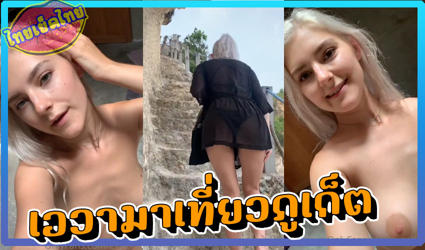 น้องอีวา เอลฟี่ Eva Elfie มาเที่ยวภูเก็ต ถ่ายคอนเทนต์xxxจนคลิปดังเป็นคลิปไวรัลสุดhotมนประเทศไทย เที่ยวภูเก็ตยังไงให้ชายไทยควยแข็งไปตามๆกัน